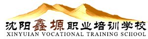 沈阳鑫塬职业培训学校